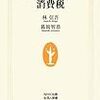 林 信吾 著 葛岡 智恭『今こそ知りたい消費税』