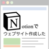 【記録】Notionを使って国際オンラインワークショップのウェブサイトを作りました【テンプレート配布】