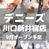 【川口】「デニーズ 川口新井宿店」が9月オープン予定