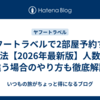 ヤフートラベルで2部屋予約する方法【2026年最新版】人数が違う場合のやり方も徹底解説
