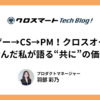 元ユーザー→CS→PM！クロスオーダーと歩んだ私が語る、“共に”の価値