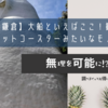【鎌倉】大船といえばここ！観音様とジェットコースターみたいなモノレールへ