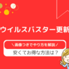 ウイルスバスター更新方法はどれがお得？自動更新しないで新規購入するやり方【画像つきで解説】