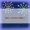 夏はやっぱり打ち上げ花火！