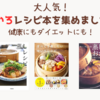【特集・おすすめ】大人気！せいろレシピ本を集めました -健康にもダイエットにも蒸し料理！-