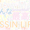 　Twitterキーワード[#SnowMan]　09/04_23:18から60分のつぶやき雲