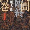 千人の死が織りなす一大絵巻／『人間臨終図巻』山田風太郎