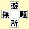 【脳トレ】漢字穴埋め　341問目