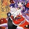 川口士『千の魔剣と盾の乙女　8』