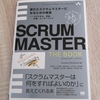 SCRUM MASTER THE BOOK を読みました