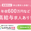 看護のお仕事 評判, 口コミ, 特徴, 料金 などのまとめ！