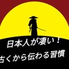 日本人の手洗い/うがいの起源