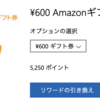 ■雑記 Microsoft Rewards Amazonギフト券への交換は1200円分ではなく600円を2回やったほうがお得