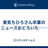 勇気ちひろさん卒業のニュースおどろいた……