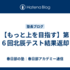 【もっと上を目指す】第６回北辰テスト結果返却