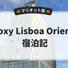 Moxy Lisboa Oriente 宿泊記｜マリオット旅