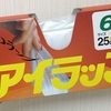 アイラップを３箱使い切ったから感想を書く！