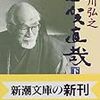 阿川弘之著『志賀直哉　下』を読む。