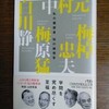 梅棹忠夫他「私の履歴書～知の越境者」（日経ビジネス人文庫）