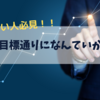 継続できない人必見！！！目標は目標通りになんていかない！