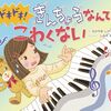 【絵本レビュー】ドキドキ!きんちょうなんてこわくない【中山成子】