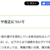 ＃２４０２　都営バスの計２１系統で減便含むダイヤ改正　運行委託先の乗務員が不足　２０２５年１０月１日