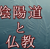 陰陽道と仏教・浄土真宗の違い