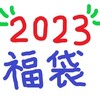 ２０２３　福袋情報　その６（クリスピークリームドーナツ、コメダ珈琲、モスバーガー）