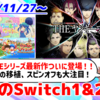 来週のSwitch1&2新作は52本！『SIMPLEシリーズ for Nintendo Switch Vol.5 THE ヤンキーブラザー』『代筆屋ワールドワード』『リップルアイランド　カイルとキャルのレストラン』など登場！【2025年11月第5週】