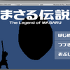 まさる伝説 開発記 ~ コミケ当選しました ~