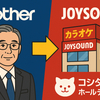 ブラザー、JOYSOUND店舗事業を35億円で譲渡　コシダカHDが運営引き継ぎへ