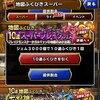 【DQMSL】「スーパーブレイクフェス」は引いた方がいい？確保しておきたいモンスター！