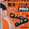 今日からトライ　”魔法のパッドＰRO”