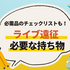 ライブ遠征の持ち物リスト　初めてでも快適に過ごせる必需品＆パッキングのコツを紹介