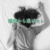 いつでも眠いはやばい。