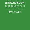 ゆうちょ通帳アプリがローンチ。早速ダウンロードしてみました