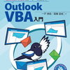 Outlook VBA解説！Outlook VBA入門
