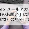 「ezweb メールアカウント再認証のお願い」は詐欺？本物との見分け方と安全な対処法を解説