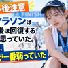 フルマラソンはゴールしたら回復するだけだと思っていた。でも実は、その後が一番弱っていた