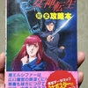 幼少の遺産がまた１つ‥‥我が家の最古のゲーム書籍（攻略本）をFIND OUT!