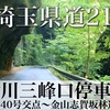 【車載動画】埼玉県道210号 中津川三峰口停車場線(国道140号交点〜金山志賀坂林道交点)