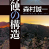 腐蝕の構造　森村誠一