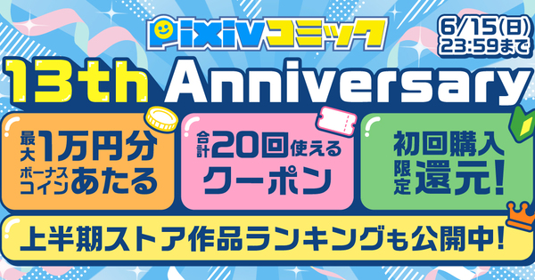 pixivコミックがサービス開始13周年を記念したキャンペーンを開催！連載作品を読むとボーナスコインが抽選で当たるキャンペーンや、マンガの購入に最大20回使えるクーポン、6月6日限定クーポンなど4つの企画を実施