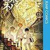 約束のネバーランド　第13巻