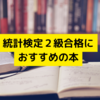 統計検定２級合格に向けておすすめの本