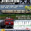 「ＪＲ東日本全線【決定版】鉄道地図帳６ 大宮支社管内編」今尾恵介