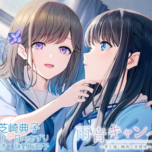 【同人ASMRレビュー】【百合体験】雨音キャンバス 〜君を描く梅雨の放課後〜【CV:芝崎典子】【芝崎典子】