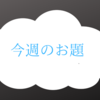 【今週のお題】眠れないときにすること