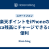楽天ポイントをiPhoneのSuica残高にチャージできるのが便利