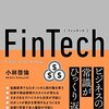 FinTechが変える！金融×テクノロジーが生み出す新たなビジネス／小林啓倫　～　最後の言葉が印象的です。